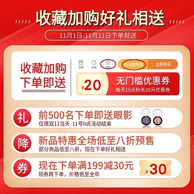 双十一优惠券收藏加购买就送提前加购大促