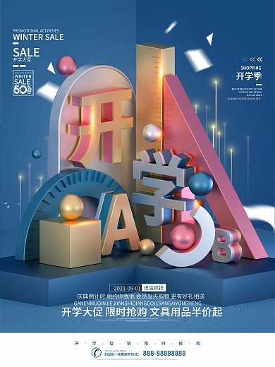 蓝色简约立体开学季文具促销海报