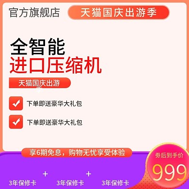 天猫国庆出游季促销活动优惠大促主图
