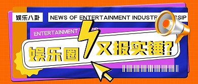 娱乐八卦爆料安利创意几何公众号封面