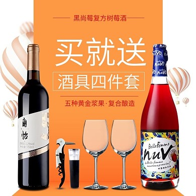 淘宝京东果酒美酒酒水直通车主图模板