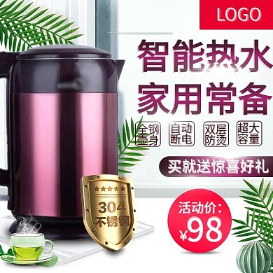 热水壶主图直通车