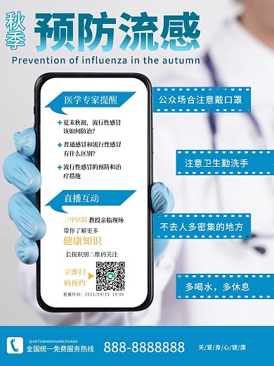 医疗健康预防秋季流感公益摄影图海报