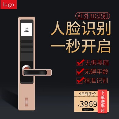 电商数码电器智能锁主图直通车图