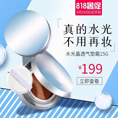 电商淘宝818暑促化妆品护肤品粉饼喷雾主图psd