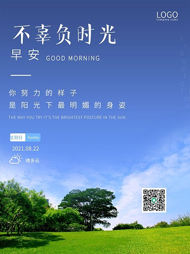 简约励志早安海报正能量朋友圈心语日签