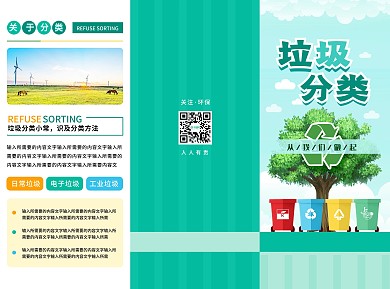 绿色小清新垃圾分类宣传三折页
