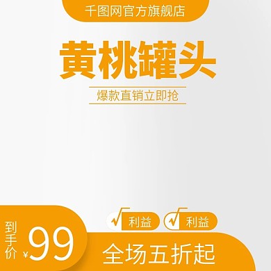 天猫淘宝黄桃主图