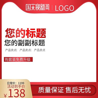 国庆主图活动主图促销主图