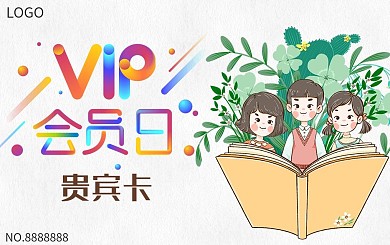 教育机构借书卡vip会员卡卡通留白