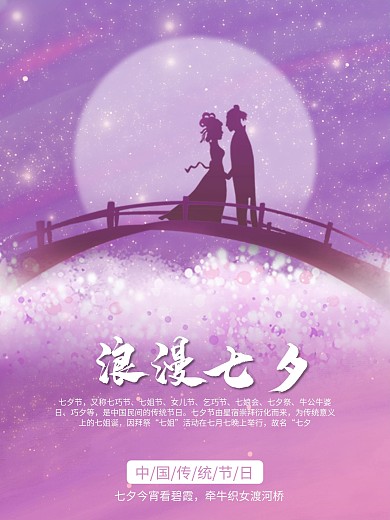 中国传统节日七夕节浪漫约会