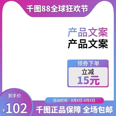 直通车模板淘宝直通车天猫88节主图