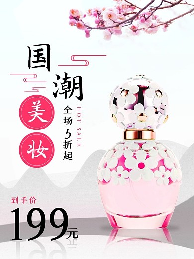 国货国潮美妆香水化妆品推广主图直通车