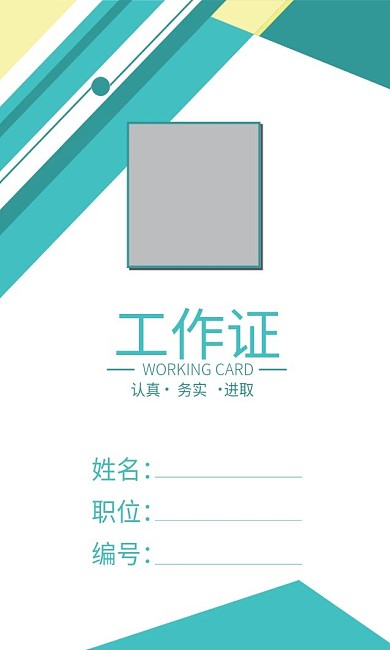 企业商务工作证模板
