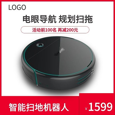淘宝智能扫地机器人主图设计