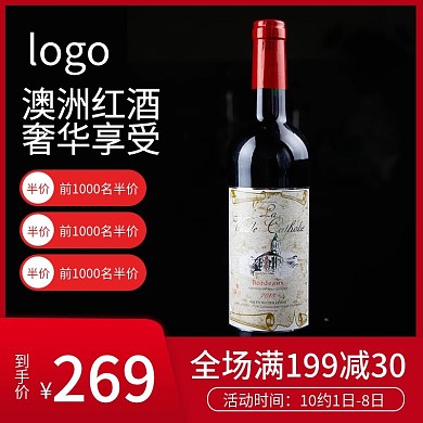 红色大气红酒食品直通车主图模版