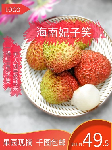 海南妃子笑荔枝主图模板