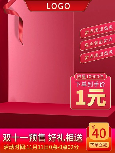 红色活动预售双十一预售通用直通车主图