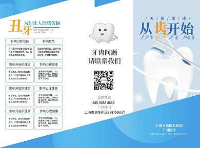 牙科口腔美容宣传三折页