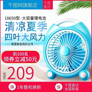 淘宝天猫清凉夏季电风扇直通车主图模板