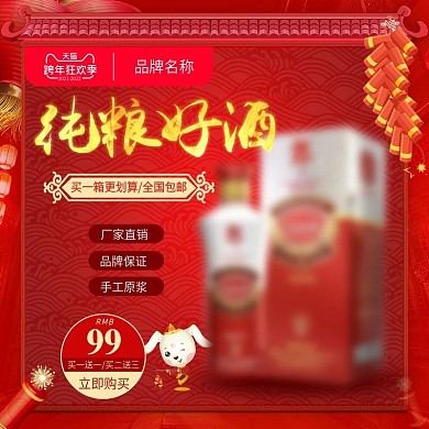 红色跨年狂欢季白酒直通车主图