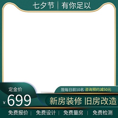 七夕情人节家装装修主图直通车