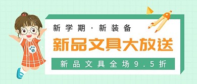 扁平插画风开学文具发放送公众号封面图