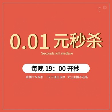 直播秒杀主图800x800