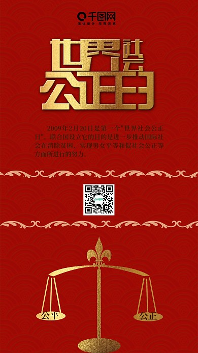 世界社会公正日手机用图