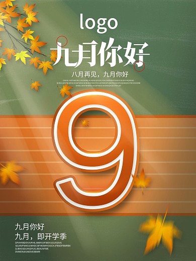 9月你好九月你好海报