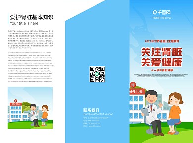 2021世界肾脏日健康公益宣传折页