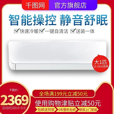 简约大气风格白底主图空调主图