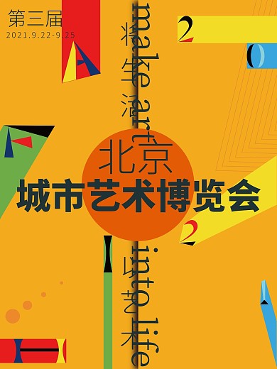 将生活以艺术北京城市艺术博览会海报