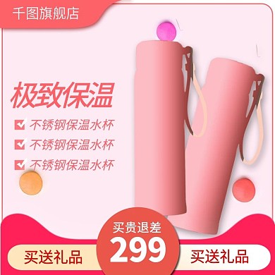 电器家电保温杯保温瓶主图直通车推广图