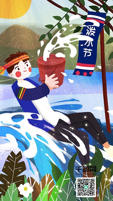 原创手机插画泼水节嬉戏卡通人物