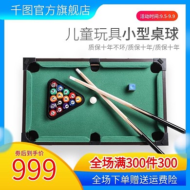 淘宝天猫台球儿童玩具主图直通车