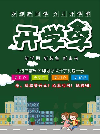 新学期开学季活动海报