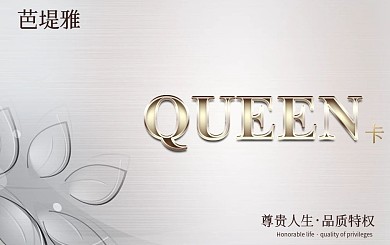 QUEEN尊享会员卡