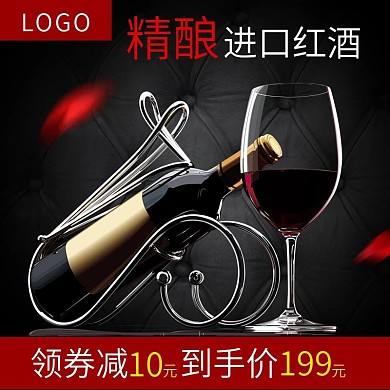 红酒主图葡萄酒黑色促销送礼包邮