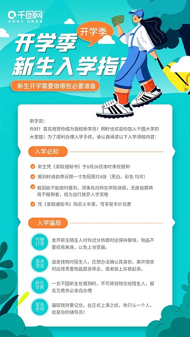 开学季新生入学指南卡通插画手机海报