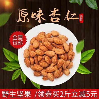 杏仁坚果主图绿叶桌子包邮促销营养健康