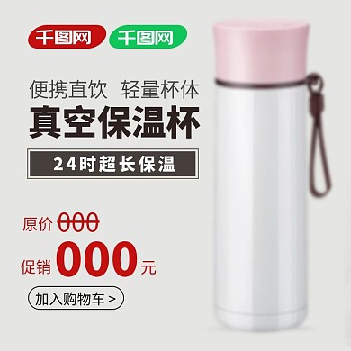 天猫聚划算保温杯促销主图直通车