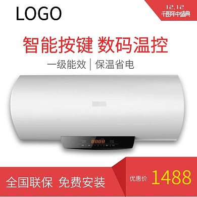天猫双十二热水器红色主图设计