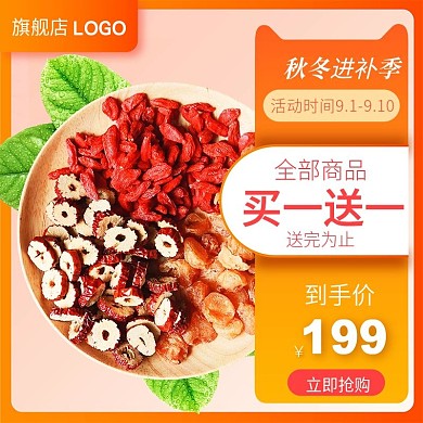 秋季进补人参桂圆枸杞茶橙色电商主图
