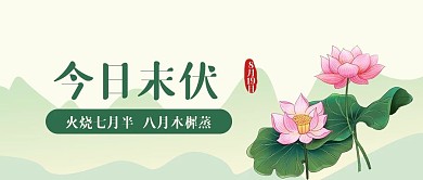 简约中国风今日末伏公众号封面
