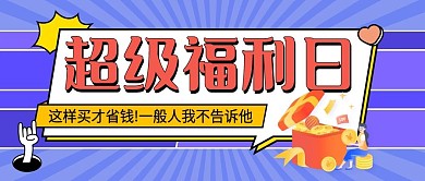超级特惠福利促销活动封面图片