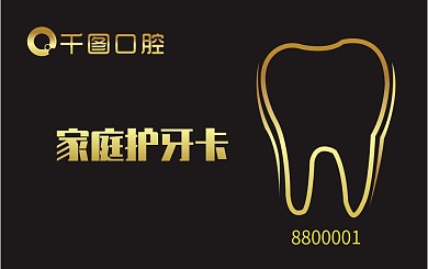 口腔家庭卡会员卡