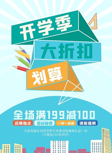 开学季促销宣传单页