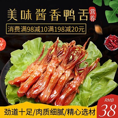 电商主图直通车简约食品美味鸭舌绿叶调料