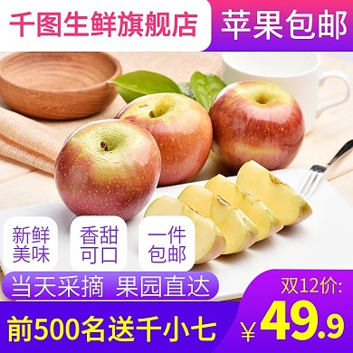 双12电商淘宝水果生鲜苹果主图直通车
